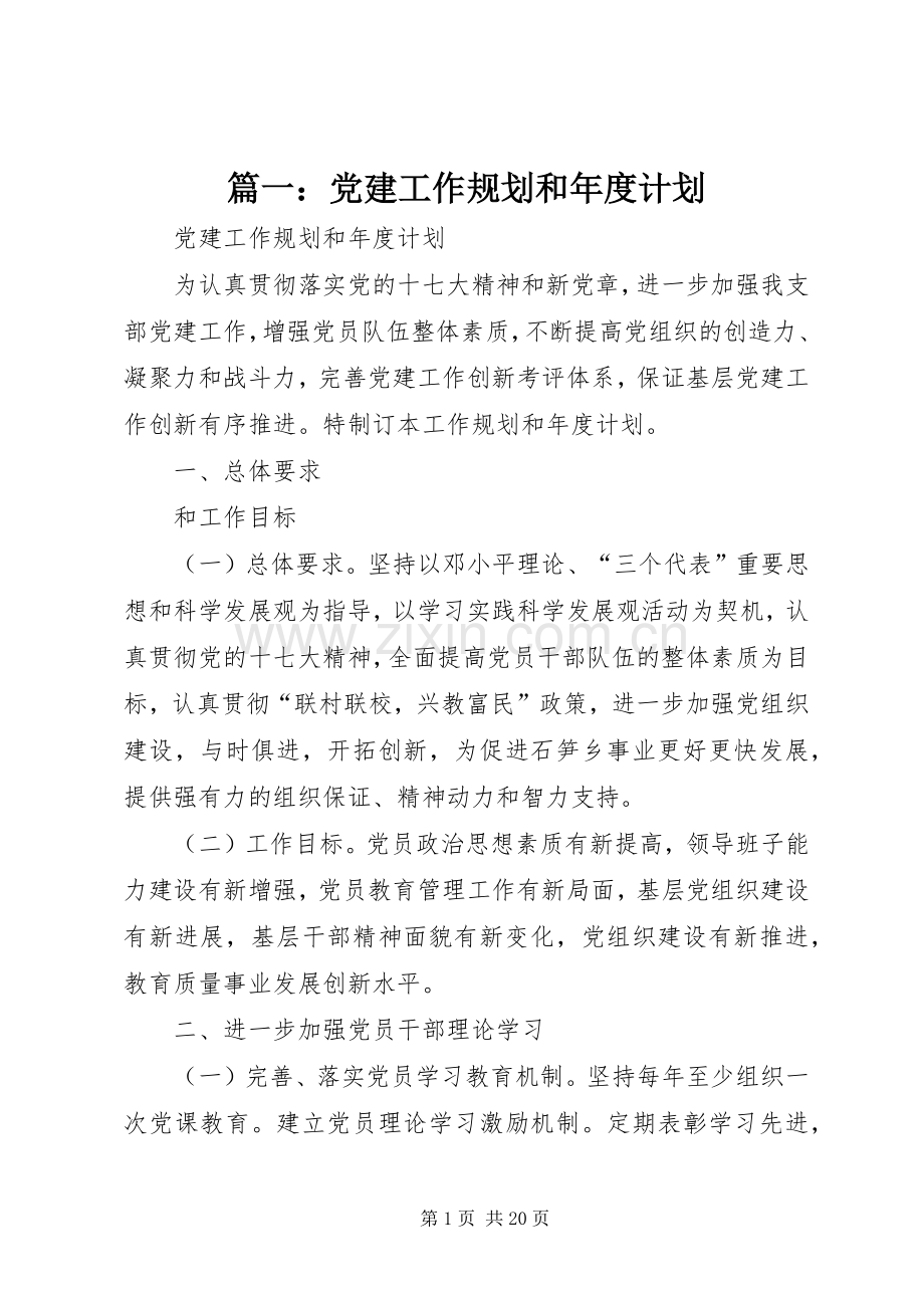 篇一：党建工作规划和年度计划.docx_第1页
