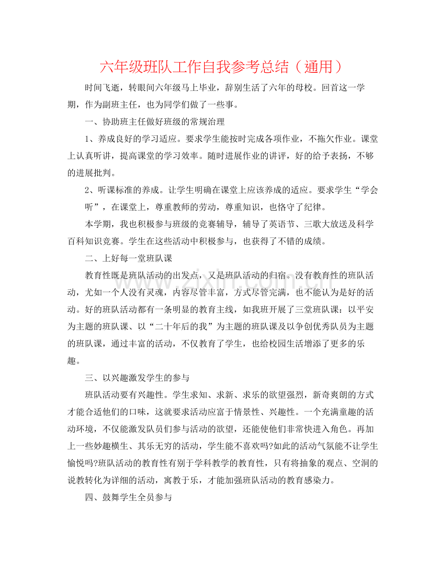 六年级班队工作自我参考总结（通用）.docx_第1页
