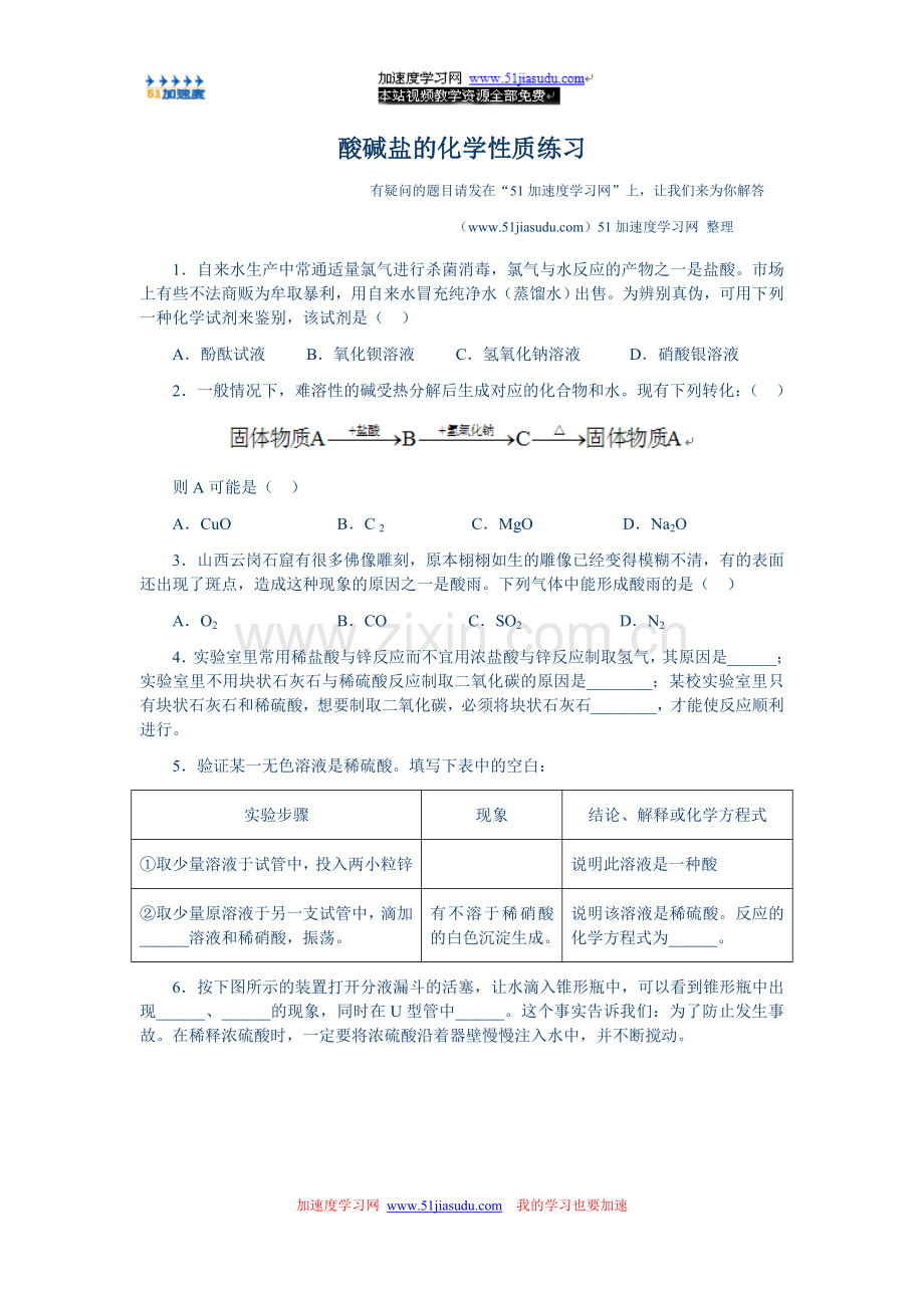 《酸碱盐》的化学性质练习.doc_第1页