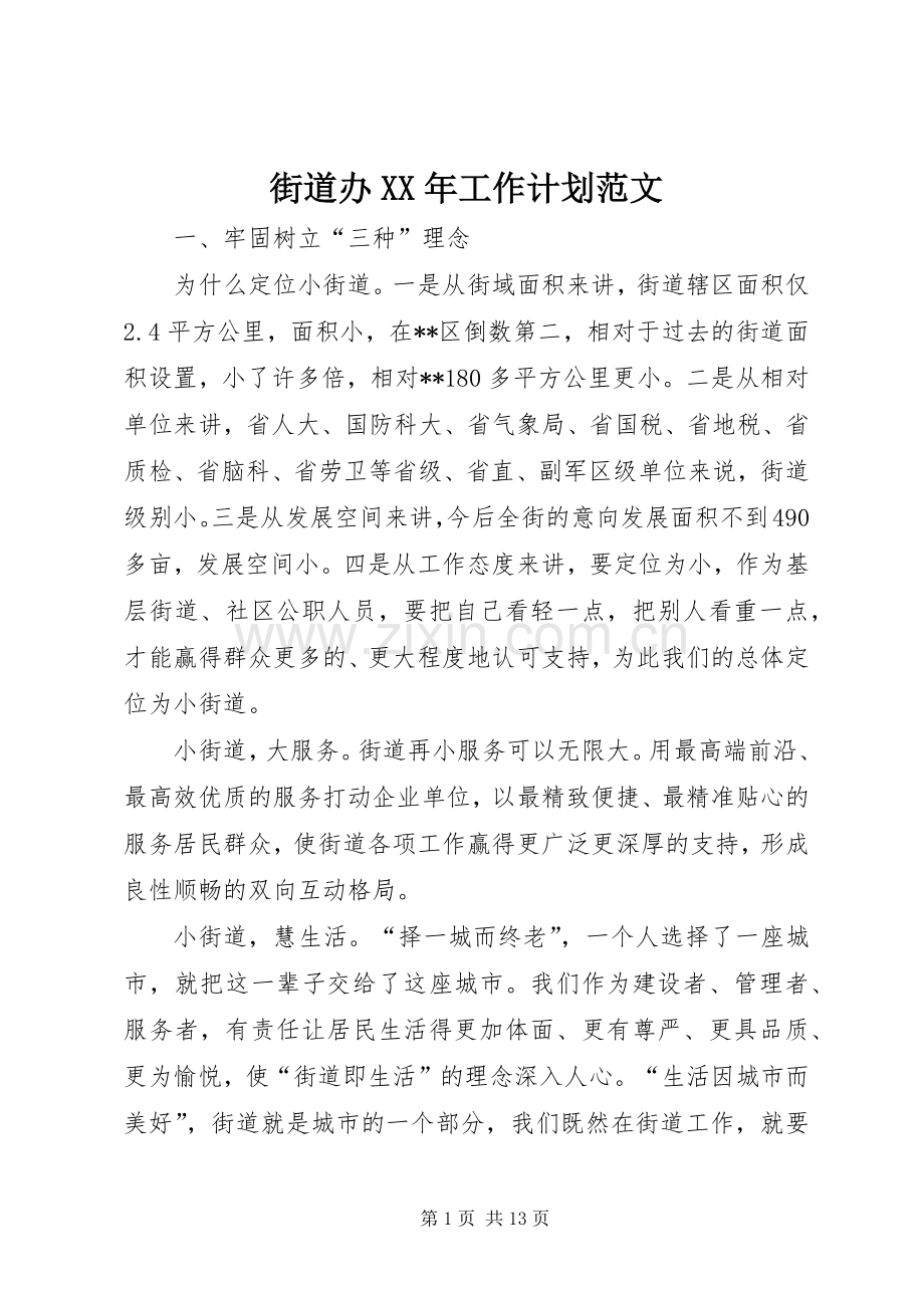 街道办XX年工作计划范文.docx_第1页