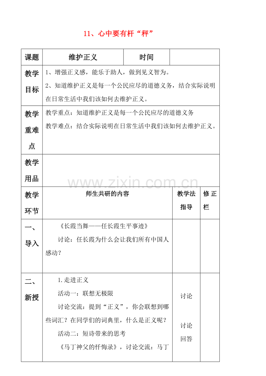八年级思想品德下册 第十一课《心中要有杆“秤 》维护正义教案 苏教版.doc_第1页