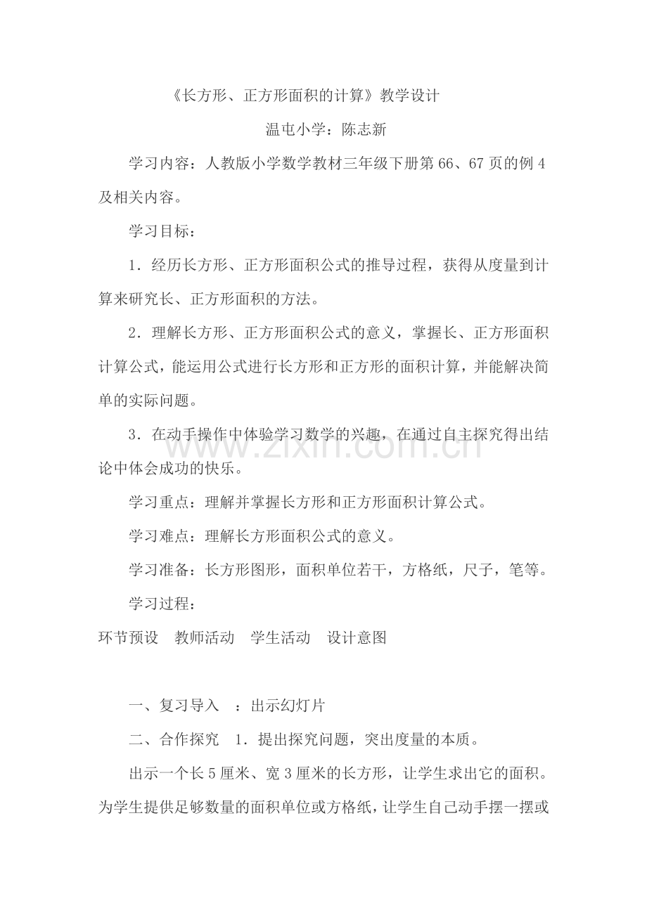 人教2011版小学数学三年级长方形-正方形面积计算.docx_第1页