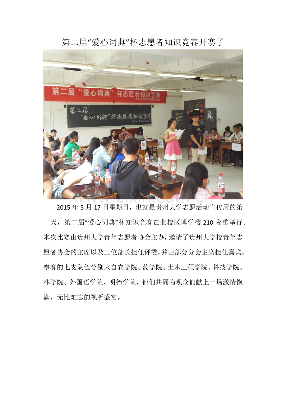 第二届“爱心词典”杯志愿者知识竞赛新闻稿.docx_第1页