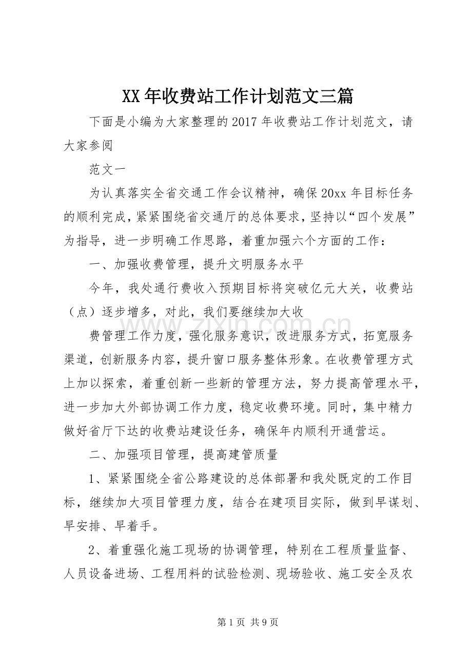 XX年收费站工作计划范文三篇.docx_第1页