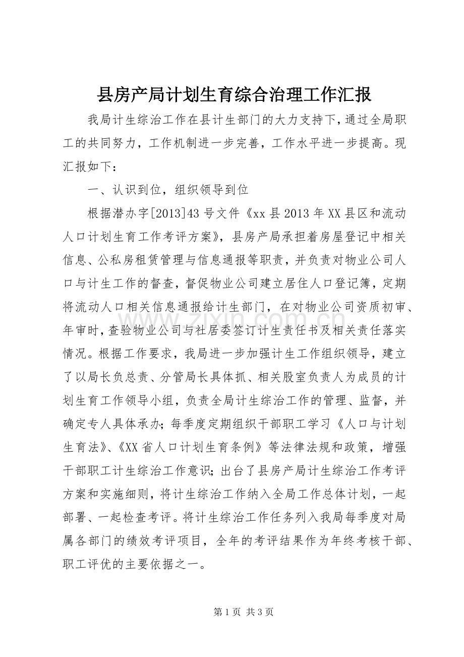 县房产局计划生育综合治理工作汇报.docx_第1页