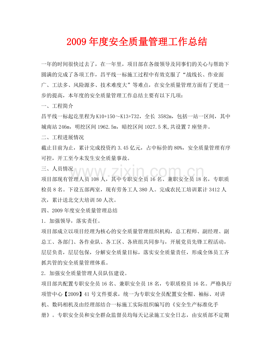 《安全管理文档》之年度安全质量管理工作总结.docx_第1页