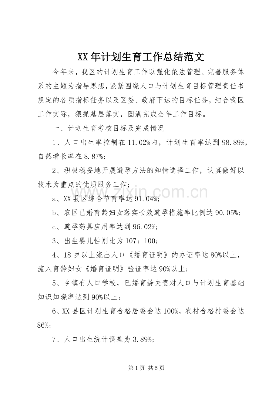 XX年计划生育工作总结范文 .docx_第1页