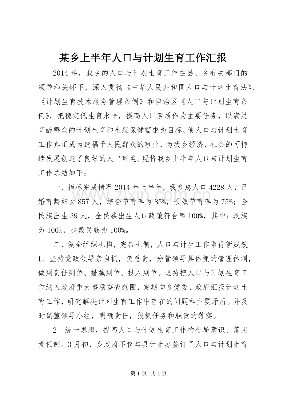 某乡上半年人口与计划生育工作汇报.docx_第1页
