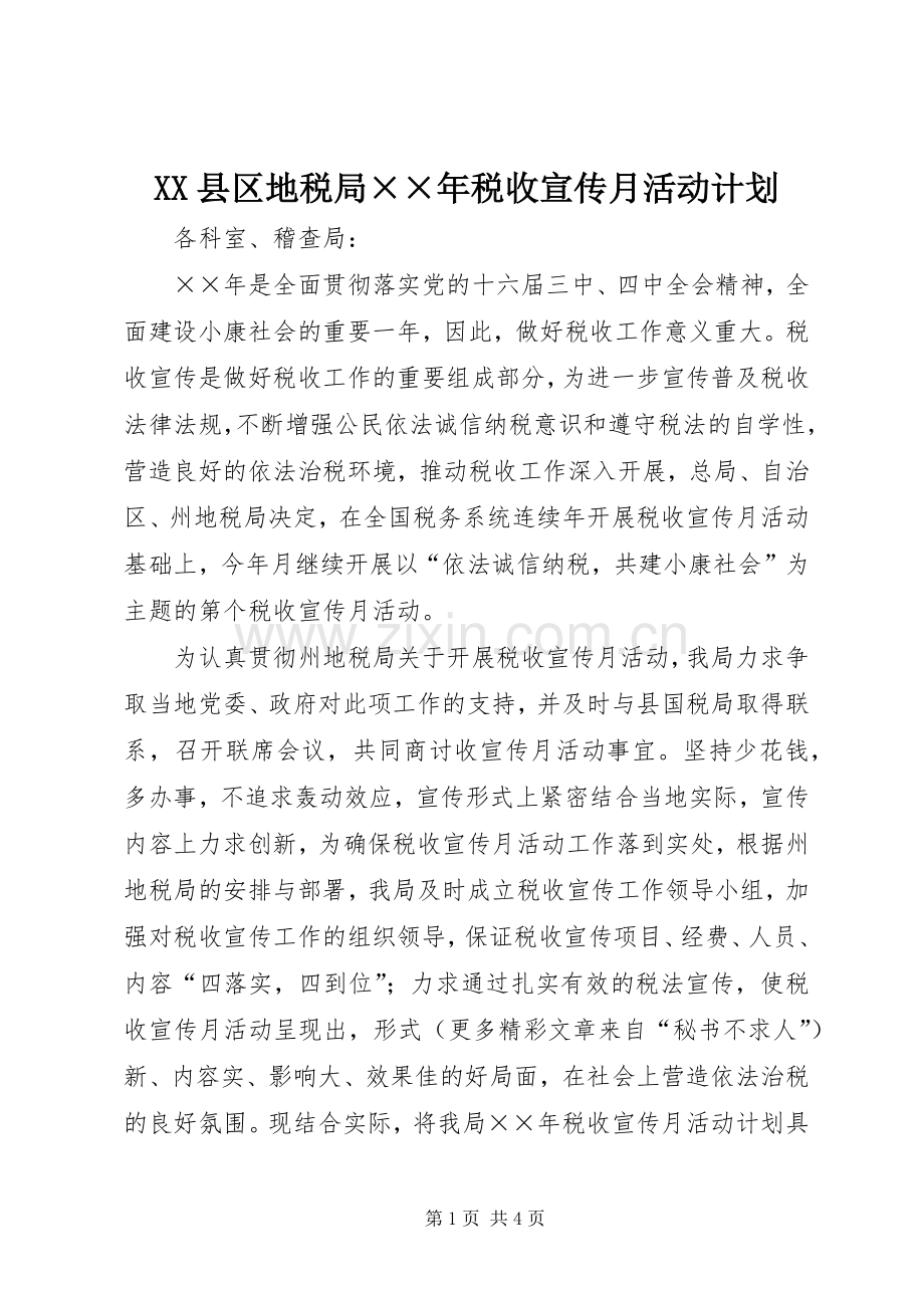 XX县区地税局××年税收宣传月活动计划.docx_第1页