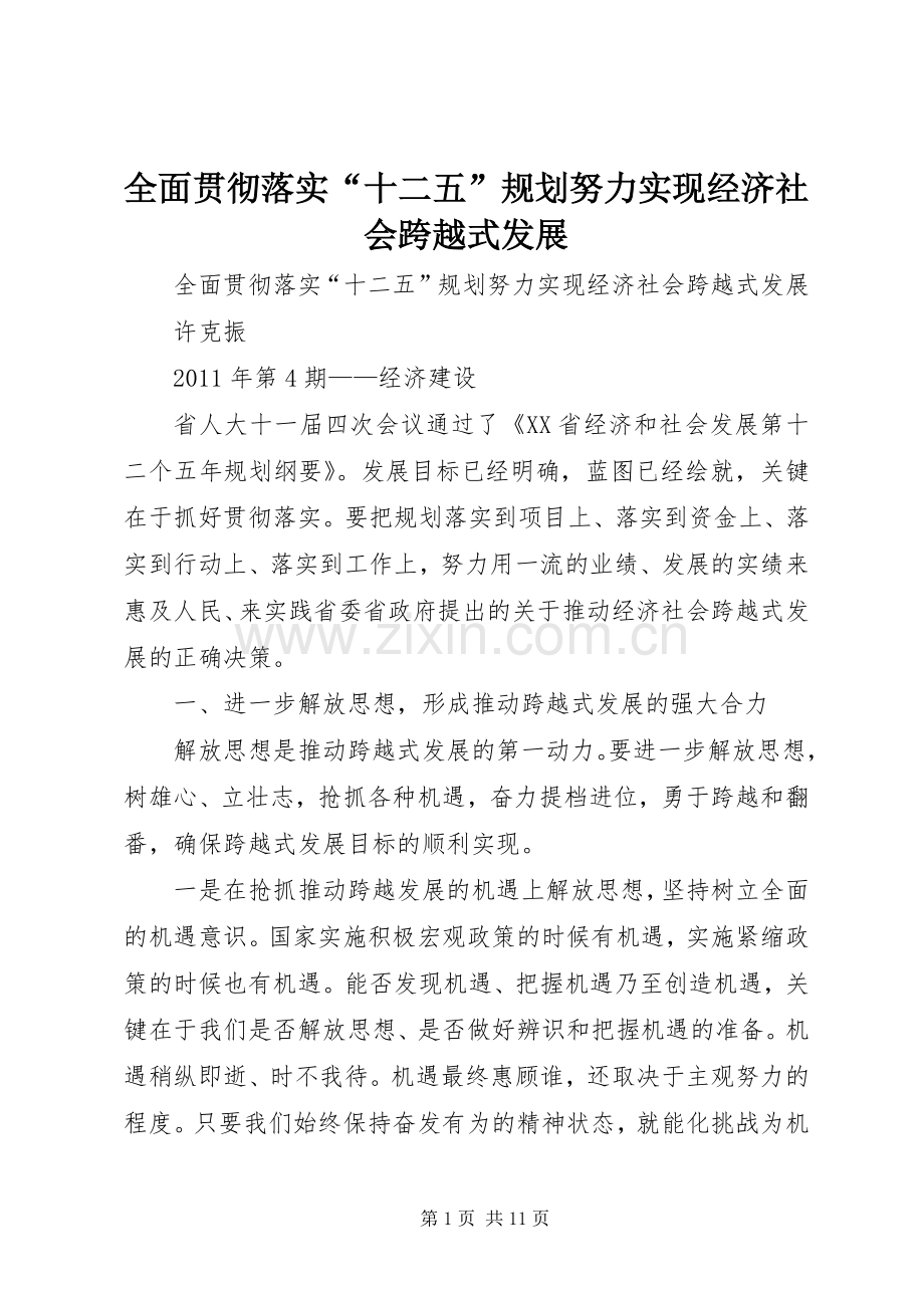全面贯彻落实“十二五”规划努力实现经济社会跨越式发展.docx_第1页