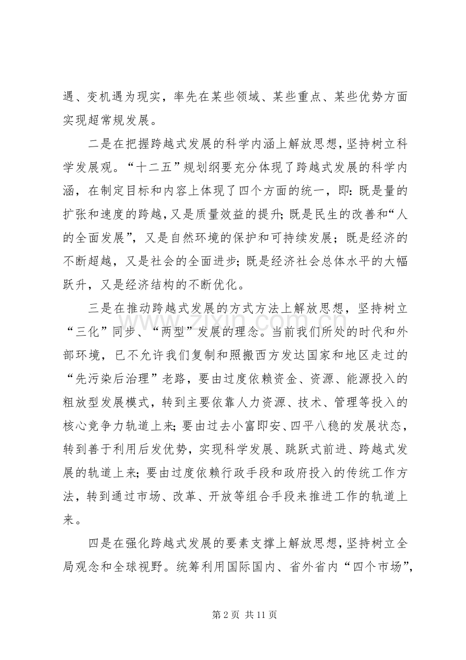 全面贯彻落实“十二五”规划努力实现经济社会跨越式发展.docx_第2页