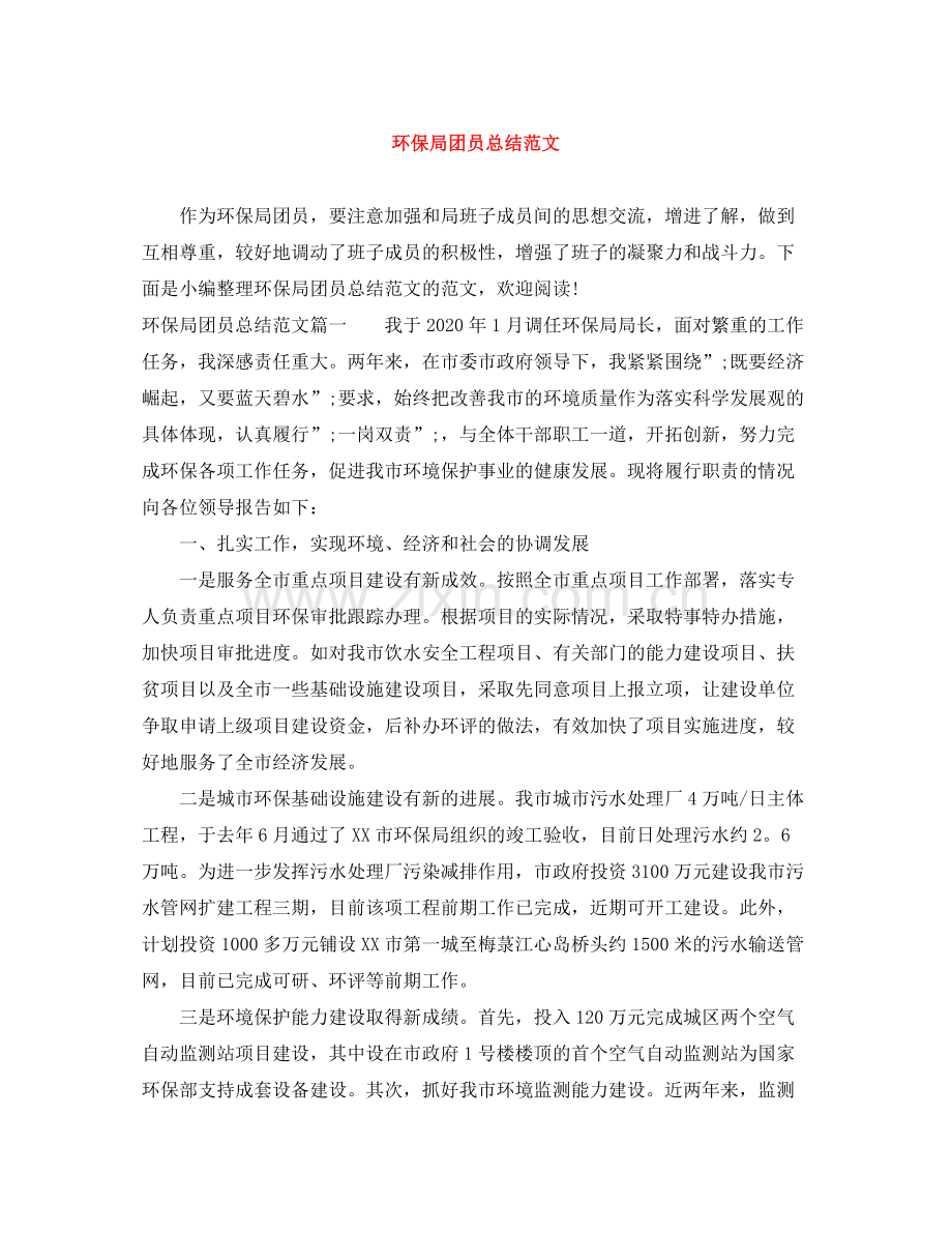 环保局团员总结范文 .docx_第1页