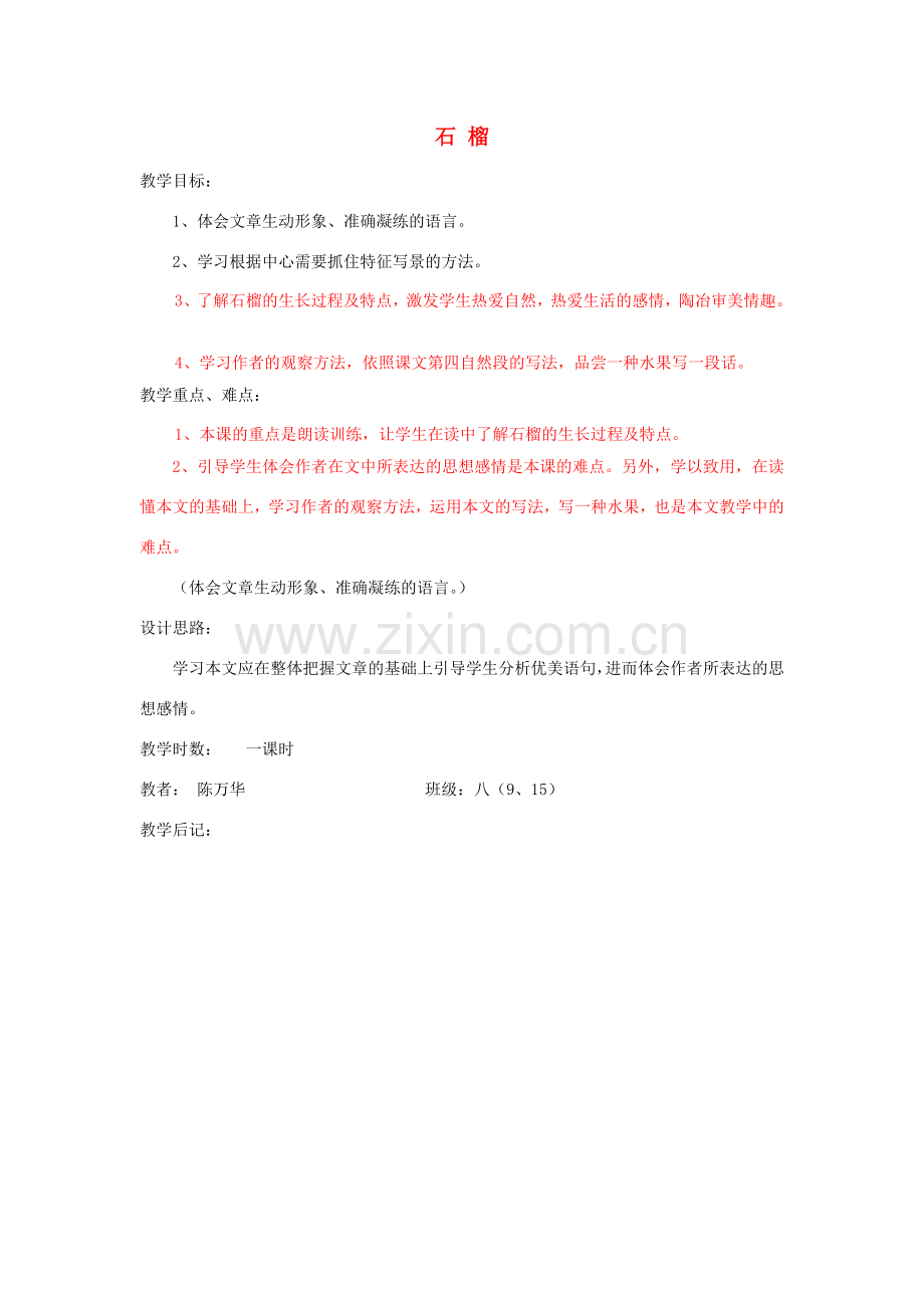 八年级语文下册 《石榴》教案13 苏教版.doc_第1页