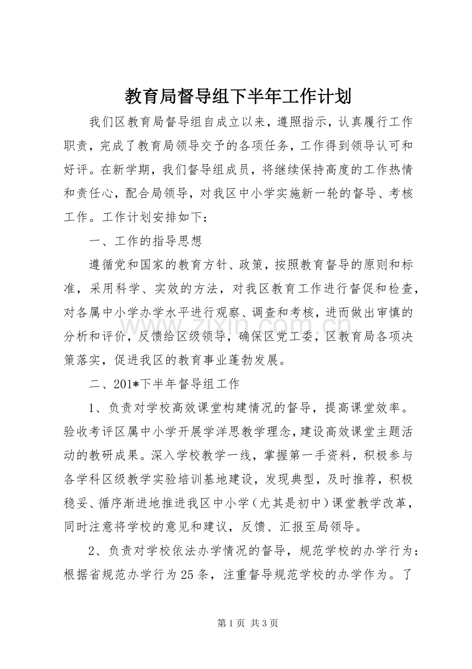 教育局督导组下半年工作计划.docx_第1页