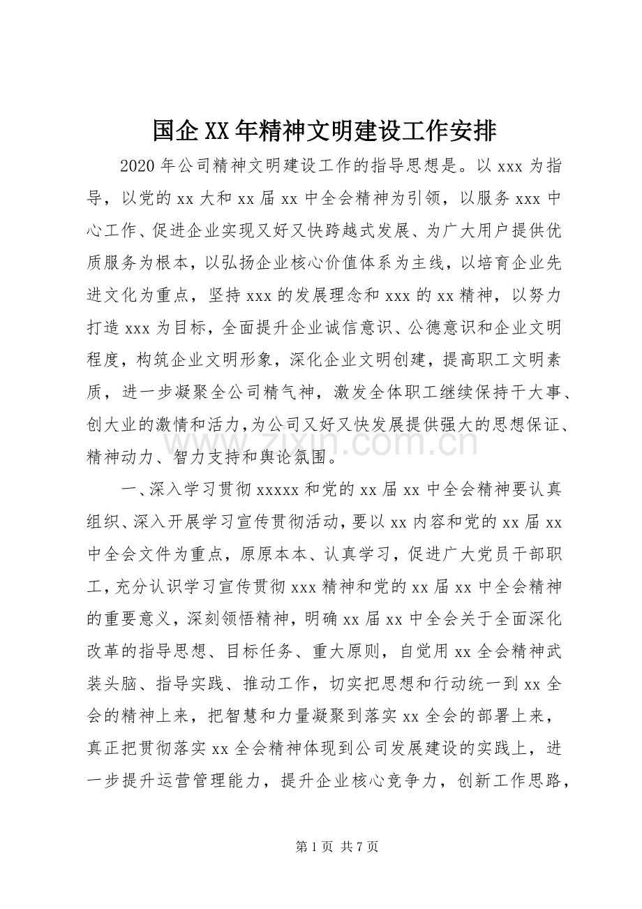 国企XX年精神文明建设工作安排.docx_第1页