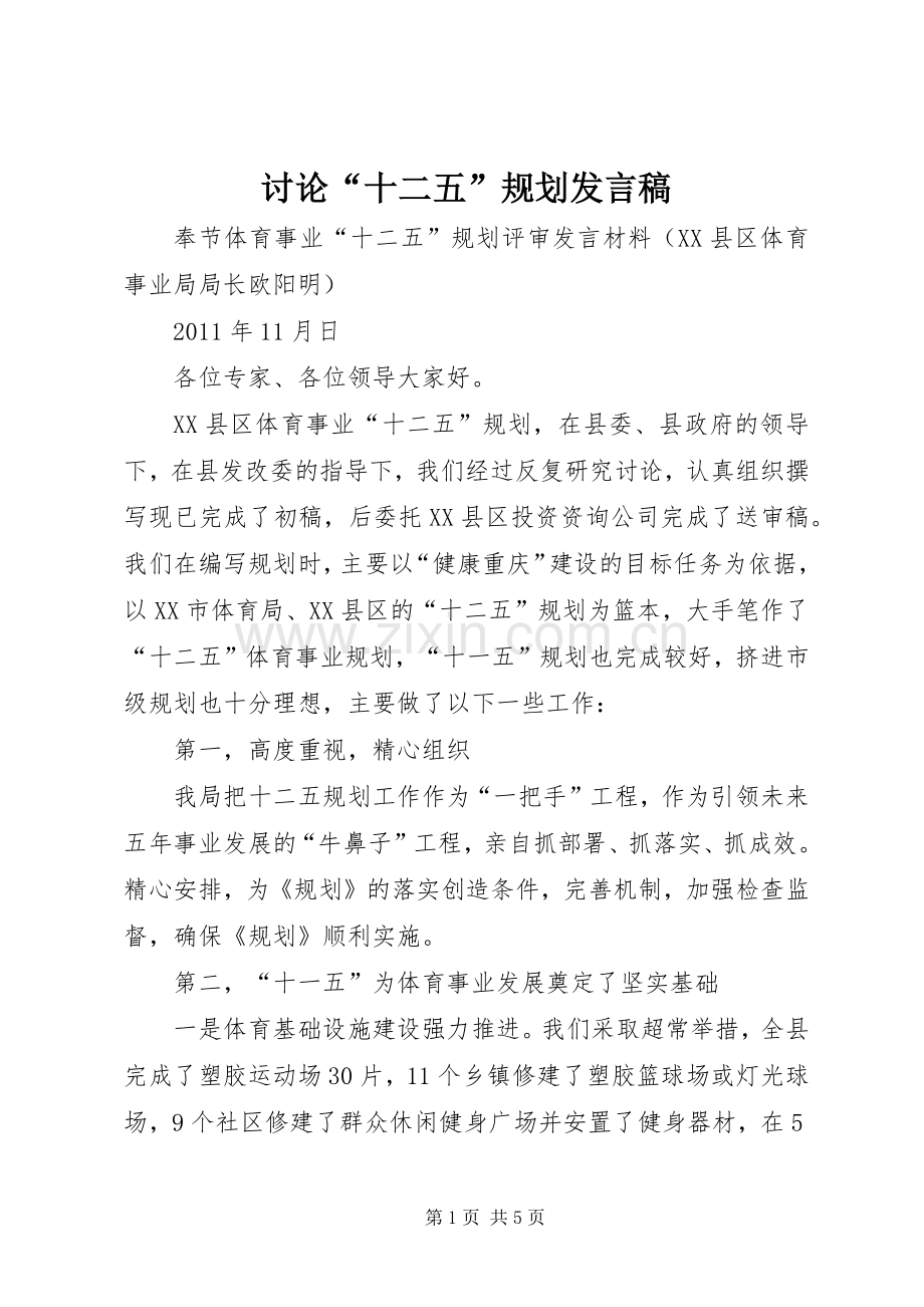 讨论“十二五”规划发言稿 .docx_第1页