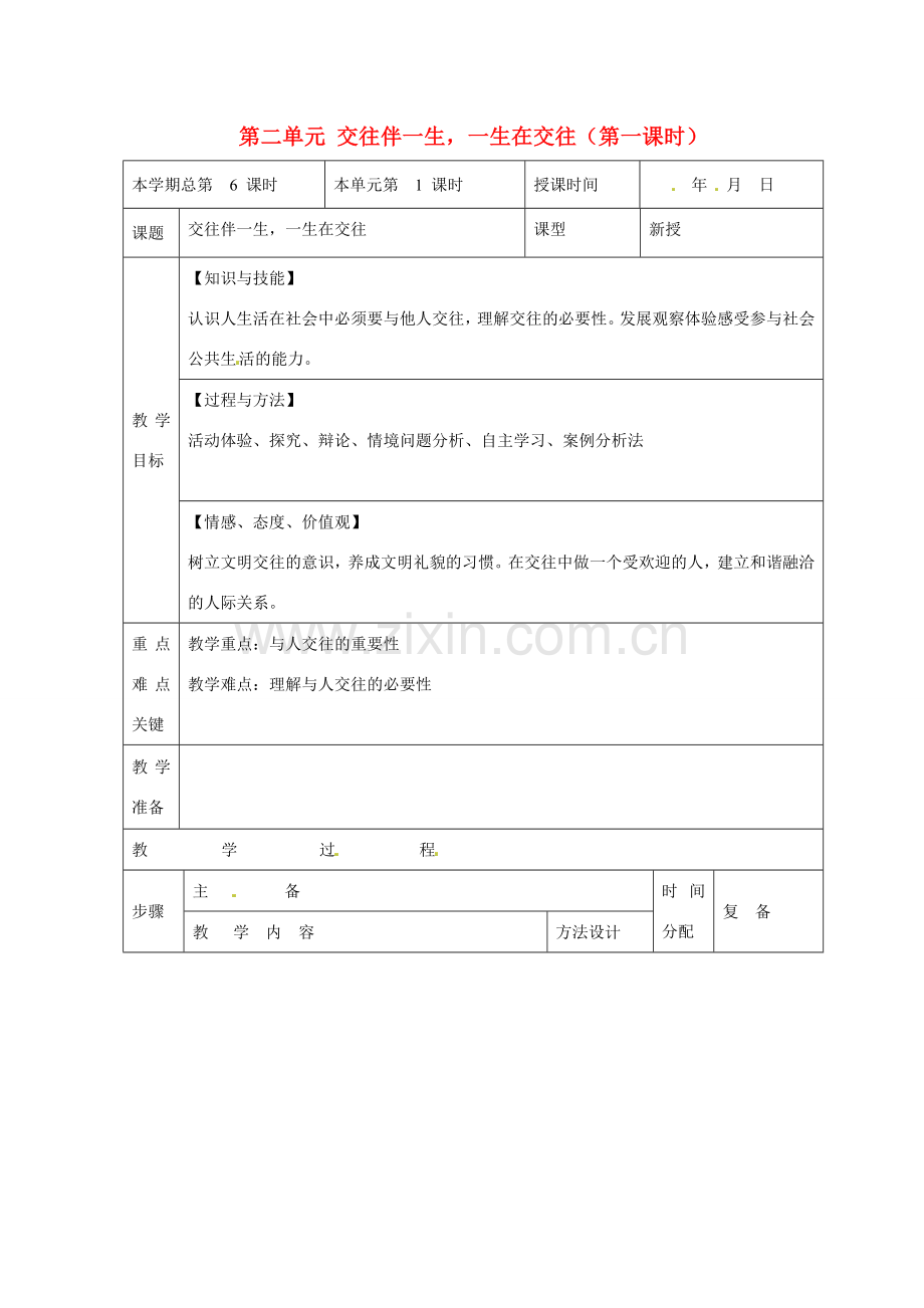 山东省邹平县礼参初级中学八年级政治上册 第二单元 交往伴一生一生在交往（第一课时）教案 鲁教版.doc_第1页