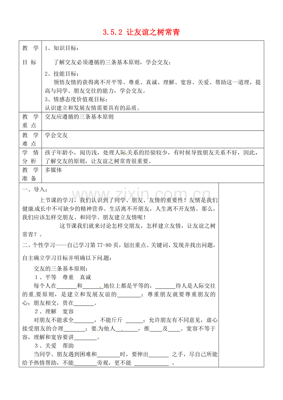 山东省淄博市临淄区第八中学七年级政治上册 3.5.2 让友谊之树常青教案 鲁教版.doc_第1页