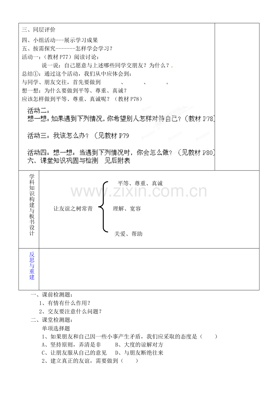 山东省淄博市临淄区第八中学七年级政治上册 3.5.2 让友谊之树常青教案 鲁教版.doc_第2页