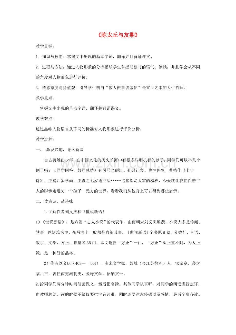 七年级语文上册 第二单元 第10课《世说新语》两则陈太丘与友期教案设计 新人教版-新人教版初中七年级上册语文教案.doc_第1页