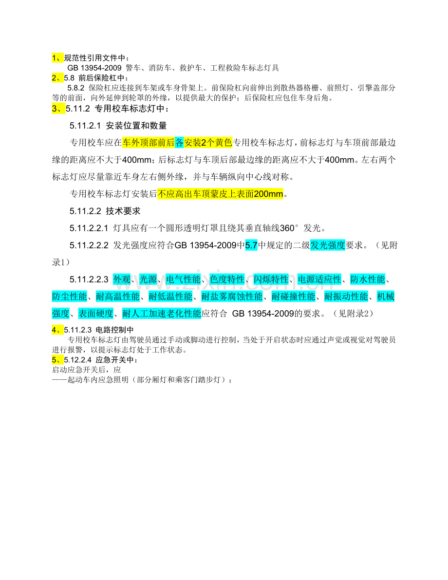 校车国标GB24407-2012中车灯部分的要求.doc_第1页