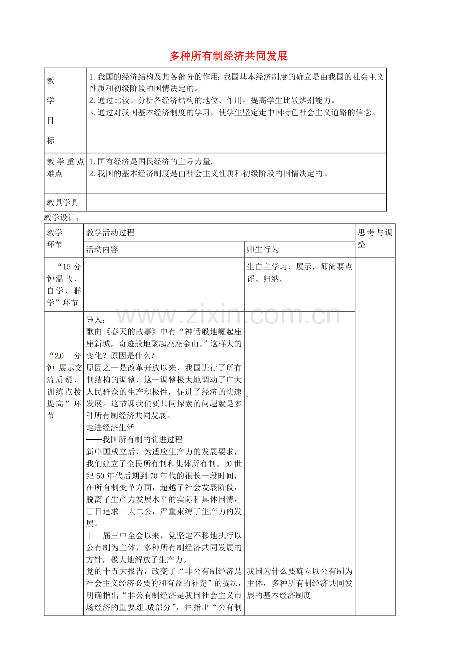 九年级政治全册 4.10.1 多种所有制经济共同发展教案 苏教版-苏教版初中九年级全册政治教案.doc_第1页