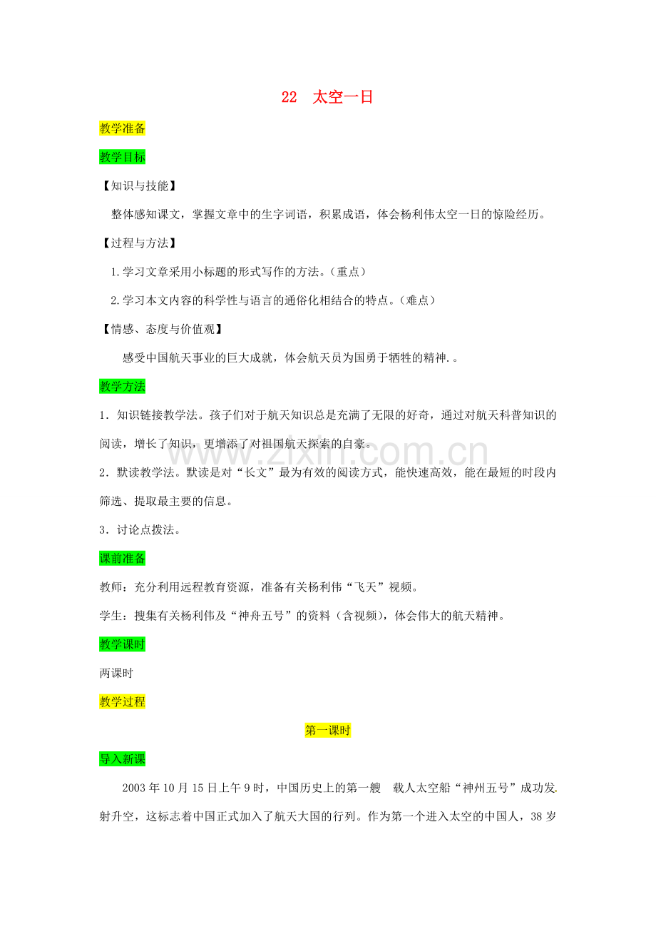 七年级语文下册 第六单元 22 太空一日教案 新人教版-新人教版初中七年级下册语文教案.doc_第1页