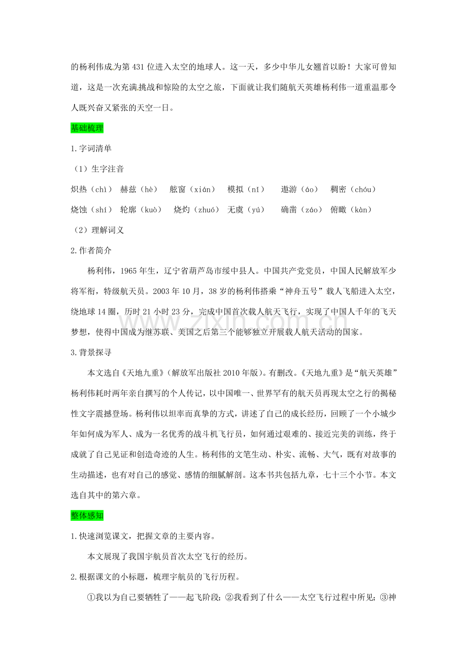 七年级语文下册 第六单元 22 太空一日教案 新人教版-新人教版初中七年级下册语文教案.doc_第2页