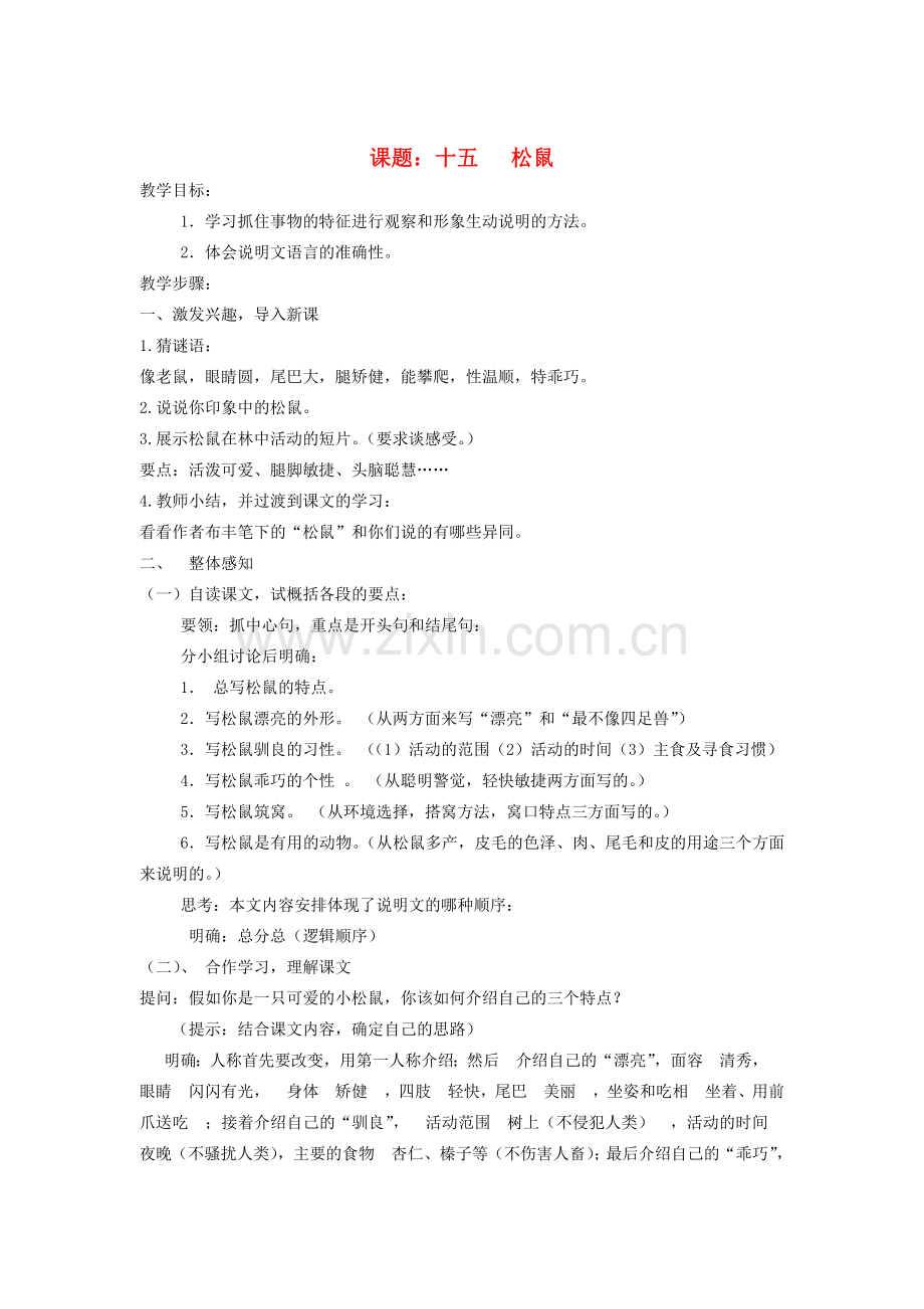 江苏省灌云县穆圩中学七年级语文下册 第四单元单元教案 苏教版.doc_第1页