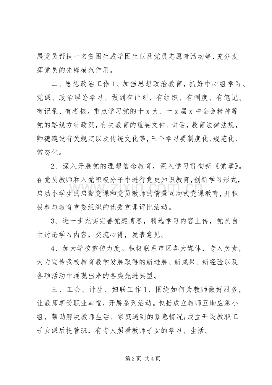 学校党建活动工作计划.docx_第2页