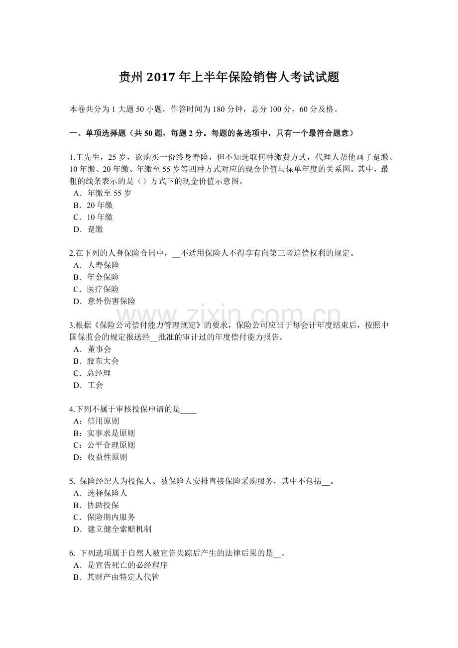 贵州2017年上半年保险销售人考试试题.doc_第1页