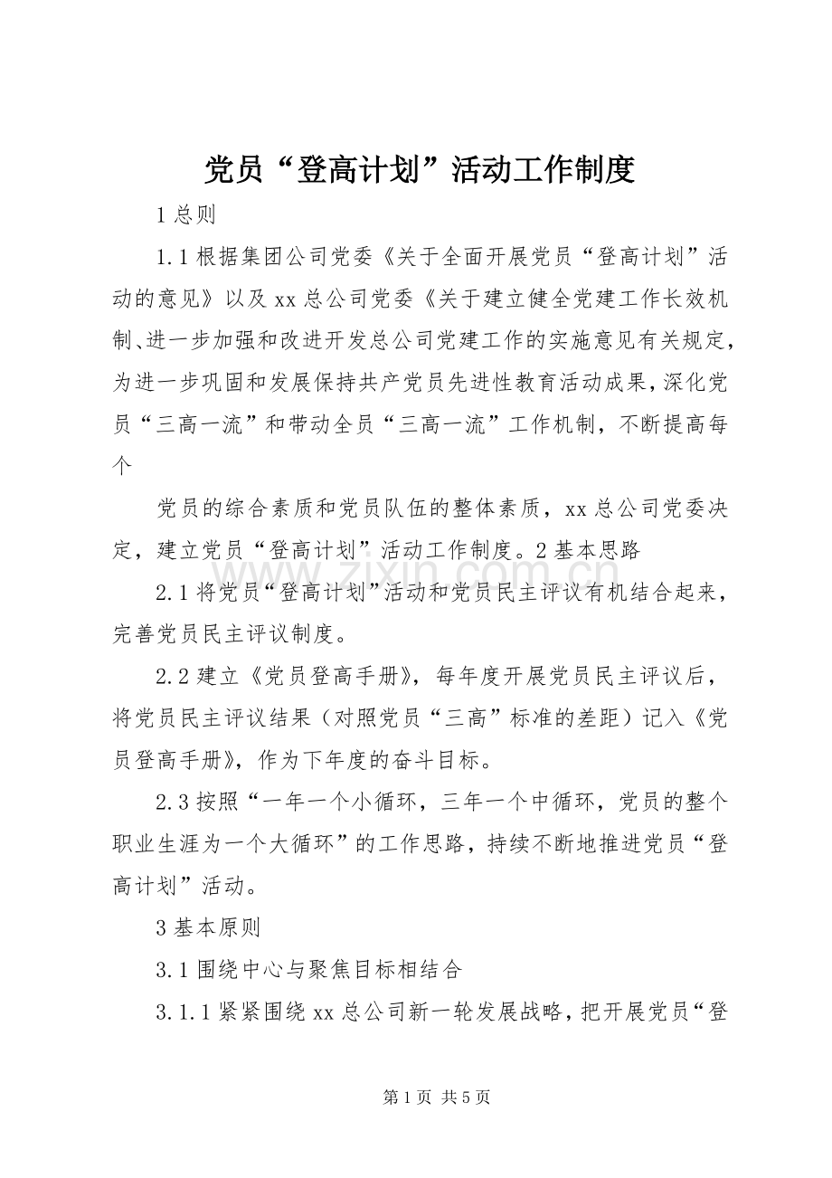 党员“登高计划”活动工作制度 .docx_第1页