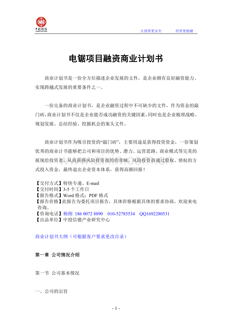 电锯项目融资商业计划书.doc_第1页