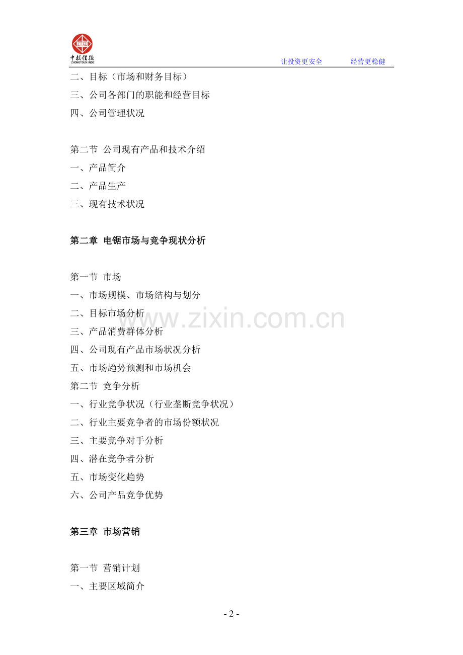 电锯项目融资商业计划书.doc_第2页