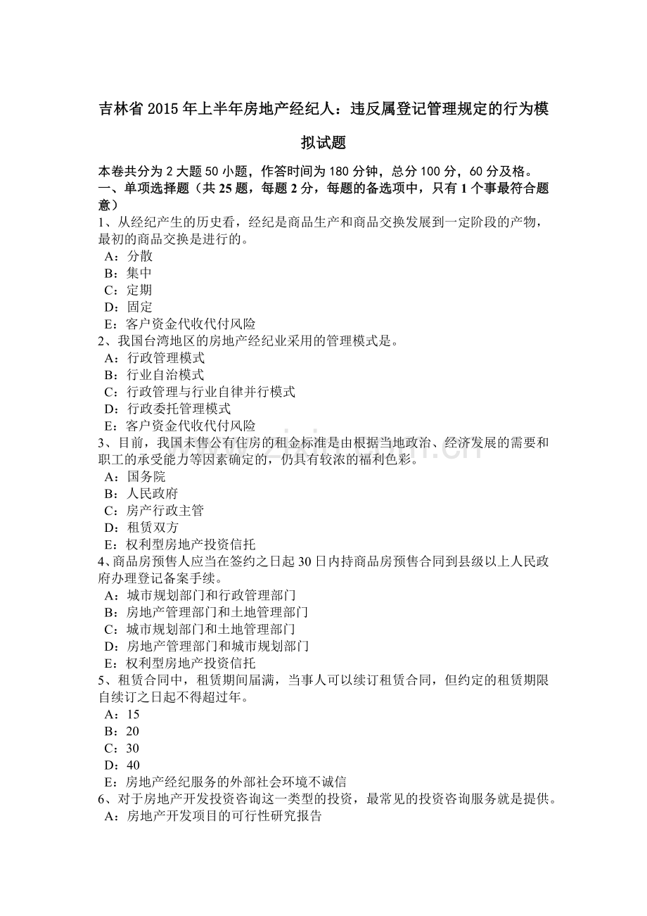 吉林省2015年上半年房地产经纪人：违反属登记管理规定的行为模拟试题.doc_第1页