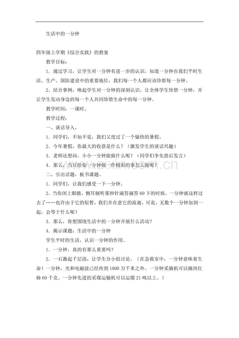 生活中的一分钟.doc_第1页
