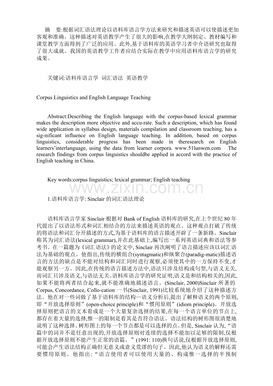 浅谈语料库语言学与英语教学.doc_第1页