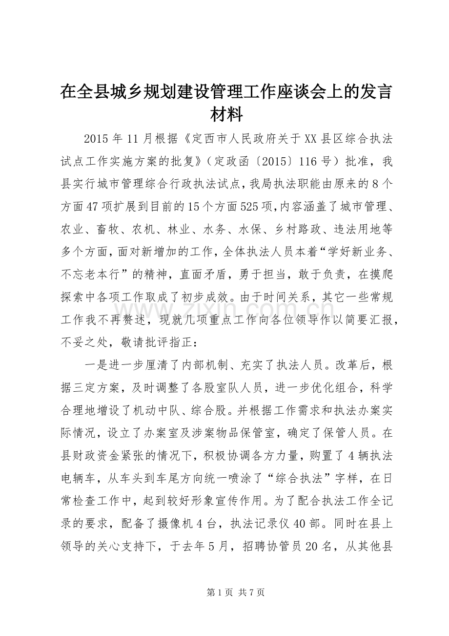 在全县城乡规划建设管理工作座谈会上的发言材料.docx_第1页