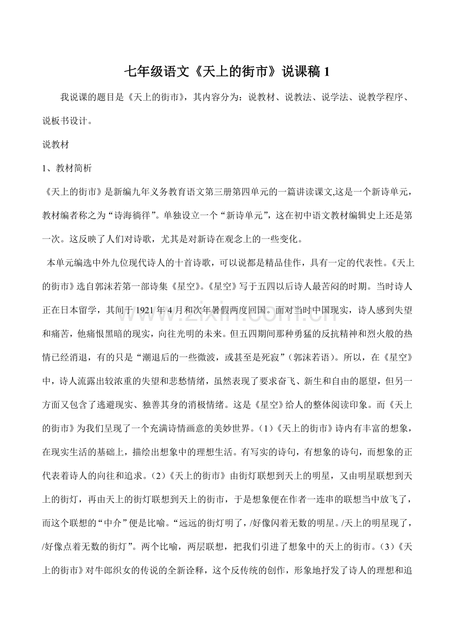 七年级语文《天上的街市》说课稿1.doc_第1页