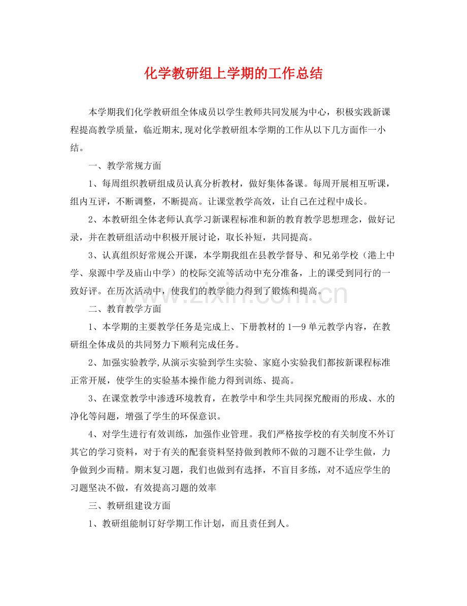 化学教研组上学期的工作总结 .docx_第1页