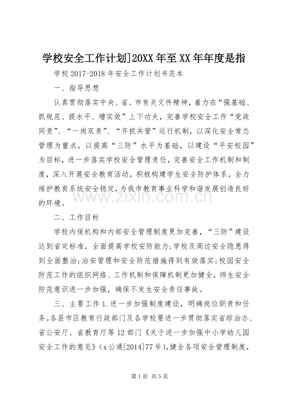 学校安全工作计划]20XX年至XX年年度是指.docx_第1页
