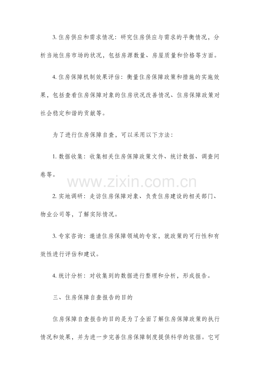 住房保障自查报告.docx_第2页