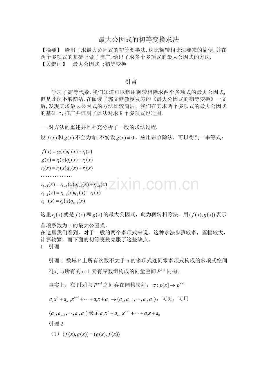 最大公因式的初等变换求法.doc_第1页