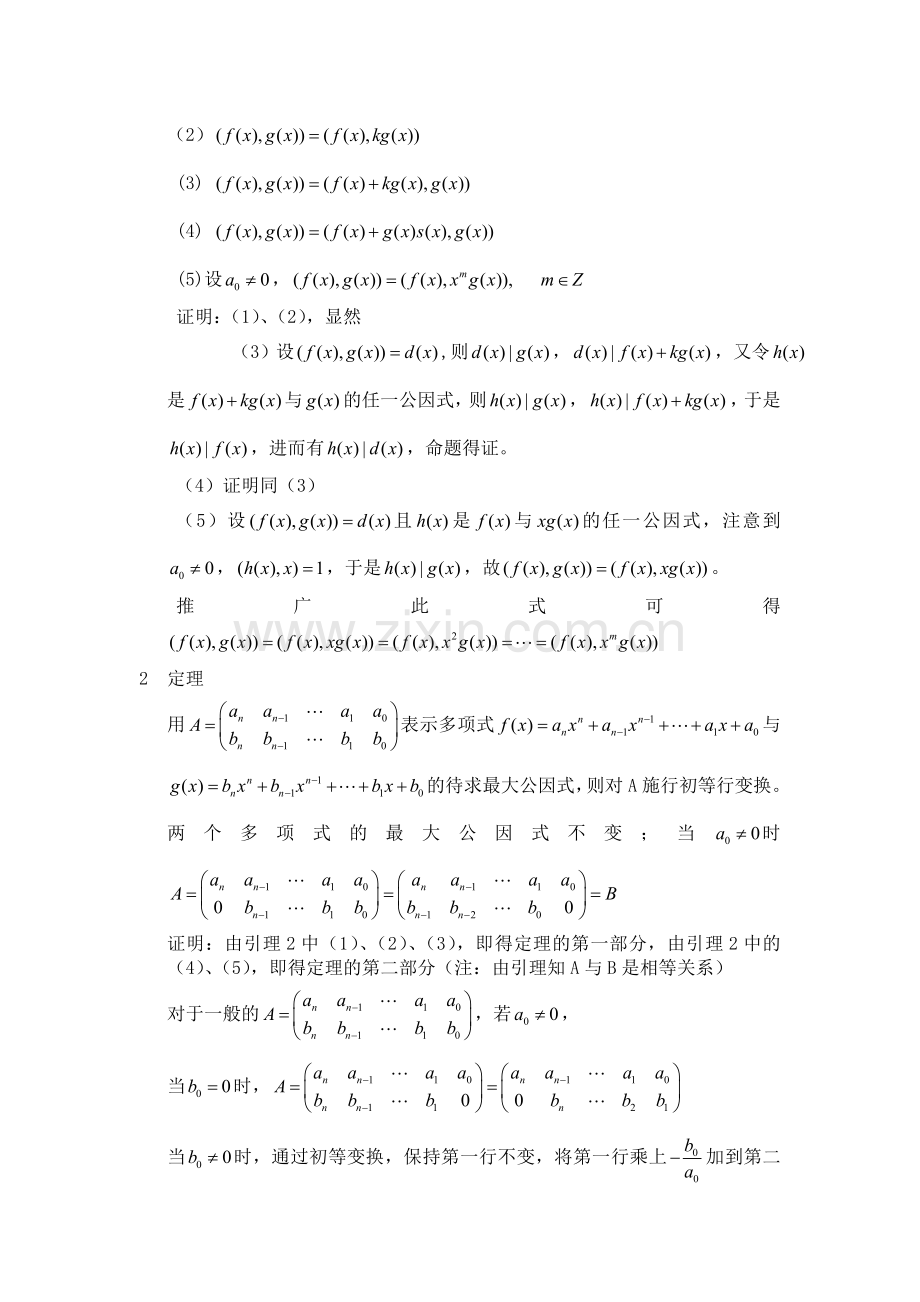 最大公因式的初等变换求法.doc_第2页
