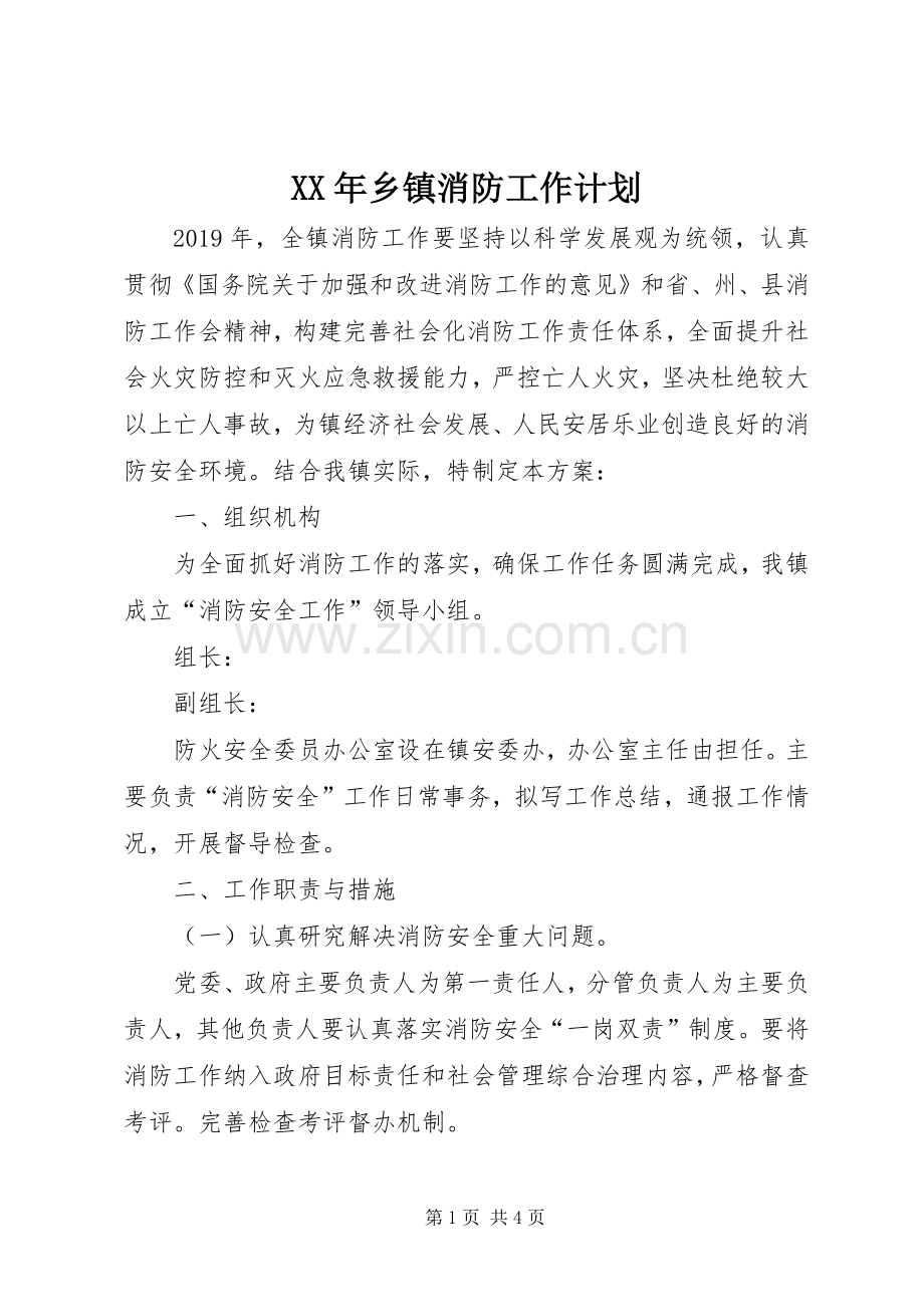 XX年乡镇消防工作计划 .docx_第1页