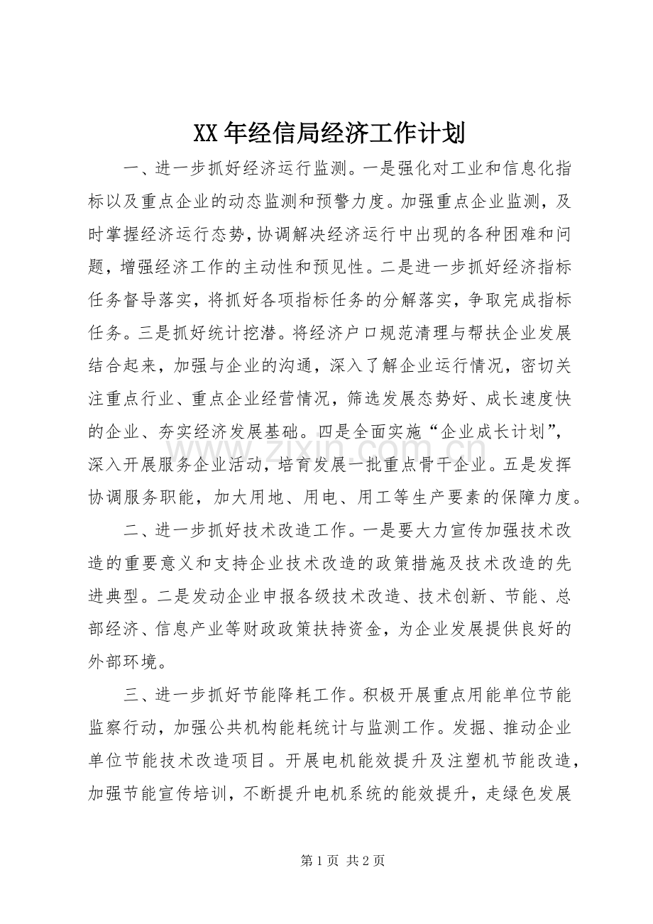 XX年经信局经济工作计划.docx_第1页