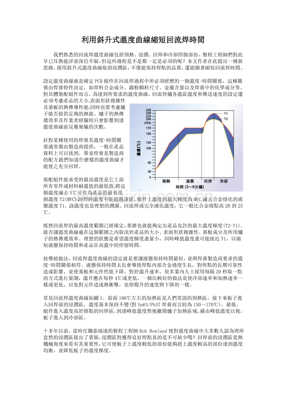 利用斜升式溫度曲線縮短回流焊時間.doc_第1页