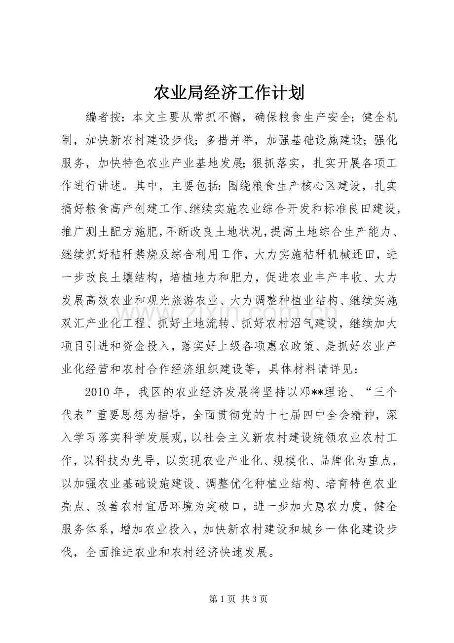 农业局经济工作计划.docx_第1页