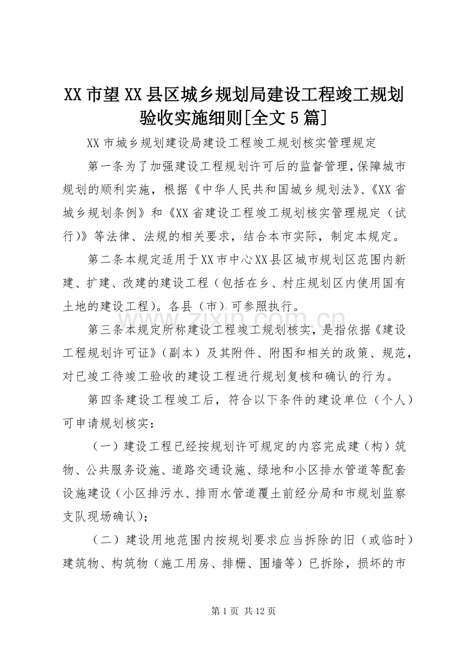 XX市望XX县区城乡规划局建设工程竣工规划验收实施细则[全文5篇] .docx_第1页