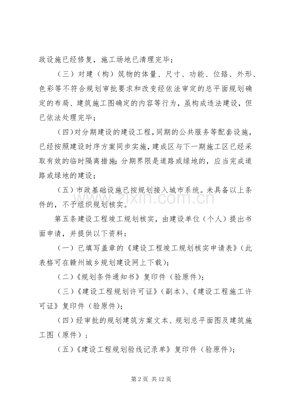XX市望XX县区城乡规划局建设工程竣工规划验收实施细则[全文5篇] .docx_第2页